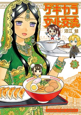 ゲキカラ文化交流 3巻