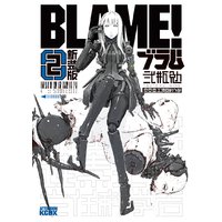 新装版 Blame 2巻 弐瓶勉 電子コミックをお得にレンタル Renta