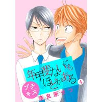 年甲斐ないにもほどがある プチキス 4巻