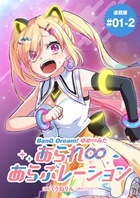 BanG Dream�� ����ߤ� �����礢��֥졼����� Ϣ���ǡ�1��2