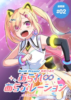 BanG Dream�� ����ߤ� �����礢��֥졼����� Ϣ���ǡ�2