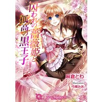 囚われの薔薇姫と孤高の黒王子 【書下ろし】【イラスト入り】