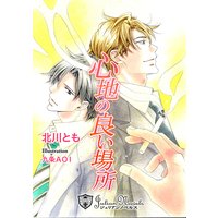 心地の良い場所【特別版イラスト入り】