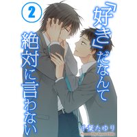 「好き」だなんて絶対に言わない(2)