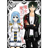 魔女の下僕と魔王のツノ 2巻