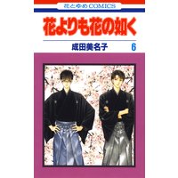 花よりも花の如く 成田美名子 電子コミックをお得にレンタル Renta