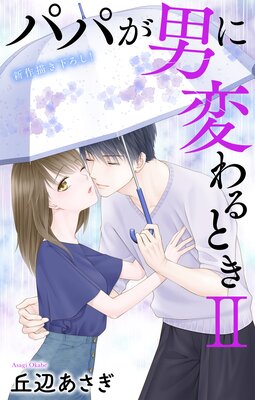 Love Jossie �ѥѤ��ˤ��Ѥ��Ȥ�II story13
