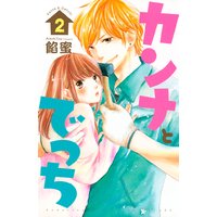 カンナとでっち 2巻