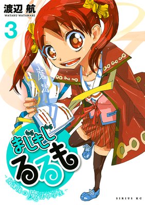 まじもじるるも‐放課後の魔法中学生‐ 3巻