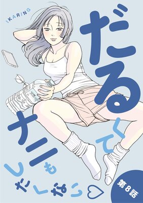 ���뤯�ƥʥˤ⤷�����ʤ� 8