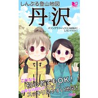 しんぷる登山地図 丹沢