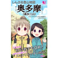 しんぷる登山地図 奥多摩(高水三山)