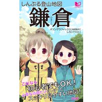 しんぷる登山地図 鎌倉
