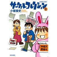 サークルコレクション 小坂俊史 電子コミックをお得にレンタル Renta