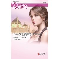 シークと純真なナニー