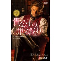 貴公子の罪な戯れ 公爵家に生まれて II