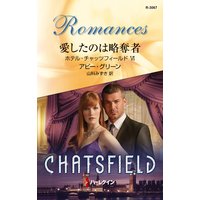 愛したのは略奪者 ホテル・チャッツフィールド VI