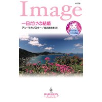 一日だけの結婚