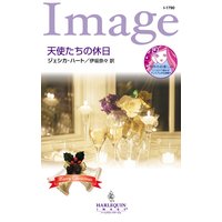 天使たちの休日