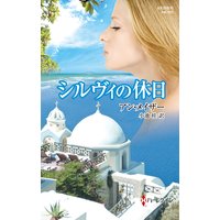 シルヴィの休日