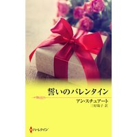 誓いのバレンタイン