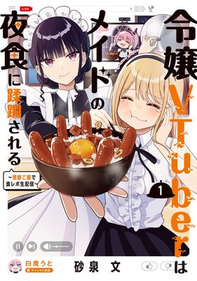 ���VTuber�ϥᥤ�ɤ��뿩���������������Ǥ��Ӥǿ�������ۿ�����ɽ��