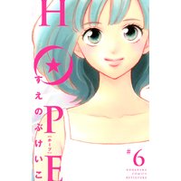 Hope すえのぶけいこ 電子コミックをお得にレンタル Renta