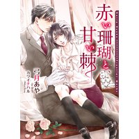 赤い珊瑚と、甘い棘【イラスト入り】