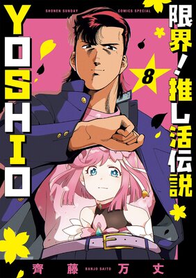 �³����䤷������ YOSHIO 8