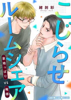 �����餻�롼�ॷ���� ���ϤäѤ�VS���� �ǥ����� DIGITAL COMICS��ɽ��
