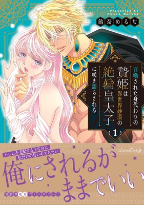 『召喚された身代わりの贄姫は異世界砂漠の絶倫皇太子に咲き濡らされる』1巻の表紙（Renta!より）