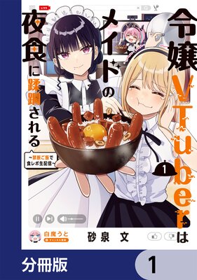 ���VTuber�ϥᥤ�ɤ��뿩���������������Ǥ��Ӥǿ�������ۿ�����ʬ���ǡۤ�ɽ��