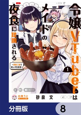 ���VTuber�ϥᥤ�ɤ��뿩���������������Ǥ��Ӥǿ�������ۿ�����ʬ���ǡ� 8