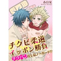 チクビ柔道イッポン勝負 チクバンなしはノーガード!?