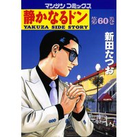静かなるドン第60巻