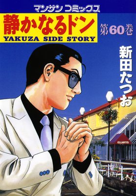 静かなるドン第60巻 |新田たつお | まずは無料試し読み！Renta!(レンタ)