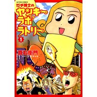 学活 つやつや担任 吉田戦車 電子コミックをお得にレンタル Renta