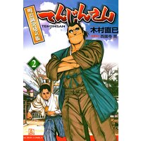 てんじんさん 明治鍼灸見立帳 2