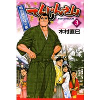 てんじんさん 明治鍼灸見立帳 3