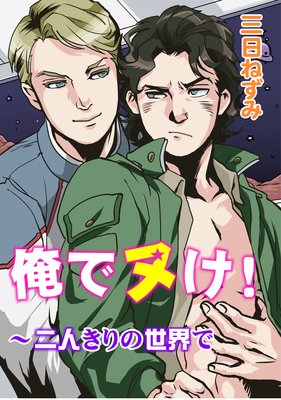 5分後に孵るのを待ってる【電子限定描き下ろし漫画付き】 | チ点日子