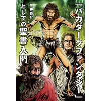 「バカダークファンタジー」としての聖書入門