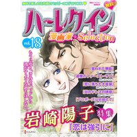 ハーレクイン 漫画家セレクションvol.18