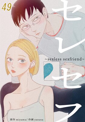 ���쥻�ա�sexless sexfriend���ڥե륫�顼��