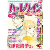 ハーレクイン 漫画家セレクションvol.57