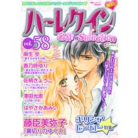 ハーレクイン 名作セレクションvol.58