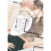 最悪のルームシェア、始めました【おまけ漫画付きRenta!限定版】