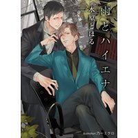 雨とハイエナ【イラストあり】