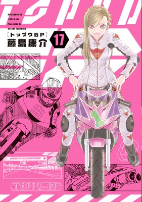 �ȥåץ�GP 17��