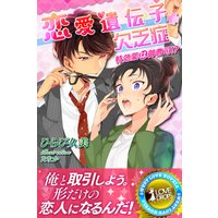 恋愛遺伝子欠乏症 特効薬は御曹司!?