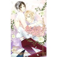 まちがえた花嫁【おまけ付】